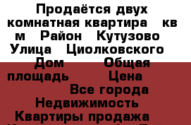 Продаётся двух комнатная квартира 44кв.м › Район ­ Кутузово › Улица ­ Циолковского › Дом ­ 13 › Общая площадь ­ 44 › Цена ­ 3 550 000 - Все города Недвижимость » Квартиры продажа   . Кемеровская обл.,Тайга г.